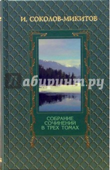 Иван Соколов-Микитов - Собрание сочинений в 3-х томах. Том 3 обложка книги Иван Соколов-Микитов - Собрание сочинений в 3-х томах. Том 3 обложка книги