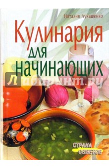 Наталия Лукашенко - Кулинария для начинающих обложка книги Наталия Лукашенко - Кулинария для начинающих обложка книги