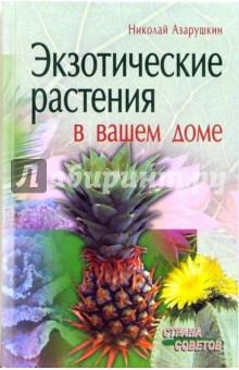 Николай Азарушкин - Экзотические растения в вашем доме обложка книги Николай Азарушкин - Экзотические растения в вашем доме обложка книги