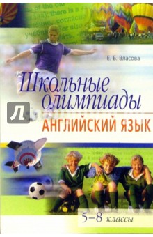 Елена Власова - Школьные олимпиады. Английский язык. 5-8 классы обложка книги Елена Власова - Школьные олимпиады. Английский язык. 5-8 классы обложка книги