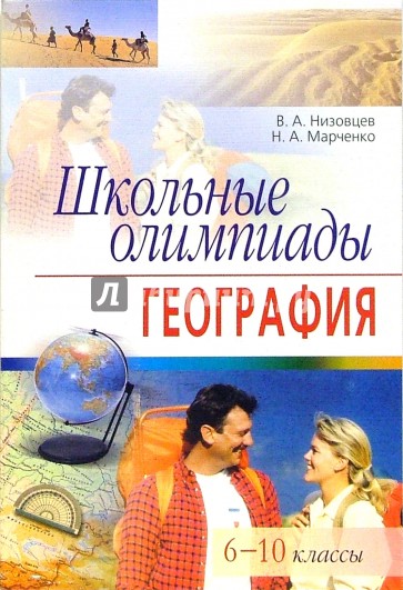 Низовцев география. Школьные олимпиады география Низовцев Марченко. Школьная олимпиада по географии. Подготовка к Олимпиаде по географии. Книги олимпиады по географии.