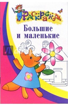 Большие и маленькие. Раскраска для детей 3-4 лет обложка книги Большие и маленькие. Раскраска для детей 3-4 лет обложка книги
