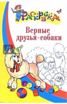 Верные друзья - собаки. Раскраска для детей 5-6 лет обложка книги Верные друзья - собаки. Раскраска для детей 5-6 лет обложка книги