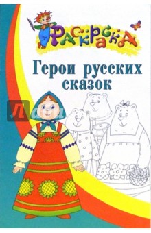 Герои русских сказок. Раскраска для детей 5-6 лет обложка книги Герои русских сказок. Раскраска для детей 5-6 лет обложка книги