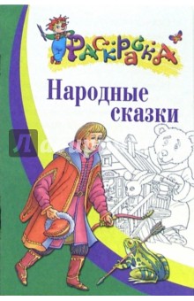 Народные сказки. Раскраска для детей 5-7 лет обложка книги Народные сказки. Раскраска для детей 5-7 лет обложка книги