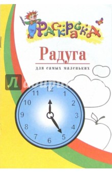 Радуга. Раскраска для самых маленьких обложка книги Радуга. Раскраска для самых маленьких обложка книги