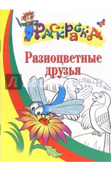 Разноцветные друзья. Раскраска для детей 4-5 лет