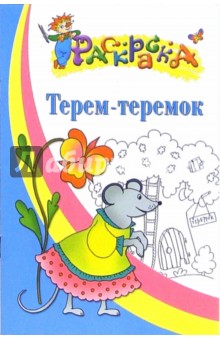 Терем-теремок. Раскраска для детей 4-5 лет обложка книги Терем-теремок. Раскраска для детей 4-5 лет обложка книги