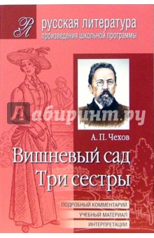 Вишневый сад. Три сестры. Пьесы (Подробный комментарий, учебный материал, интерпретации)
