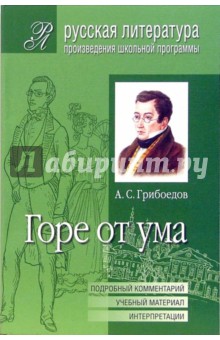 Александр Грибоедов - Горе от ума (Подробный комментарий, учебный материал, интерпретации) обложка книги Александр Грибоедов - Горе от ума (Подробный комментарий, учебный материал, интерпретации) обложка книги