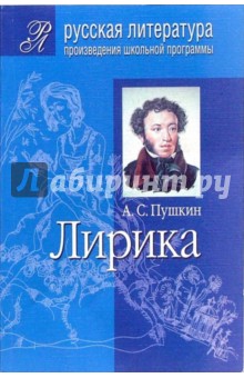 Александр Пушкин - Лирика (Подробный комментарий, учебный материал, интерпретации) обложка книги Александр Пушкин - Лирика (Подробный комментарий, учебный материал, интерпретации) обложка книги