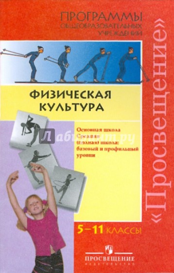 и. а. а. физическая культура 5 класс матвеев. рабочая программа физическая культура 9 класс фгос лях.