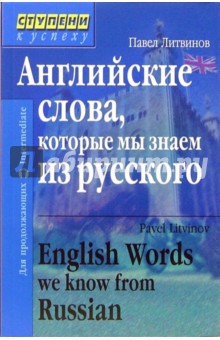 Павел Литвинов - Английские слова, которые мы знаем из русского обложка книги Павел Литвинов - Английские слова, которые мы знаем из русского обложка книги