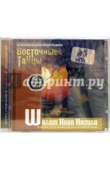 CD. Шалом Хава Нагила CD. Шалом Хава Нагила