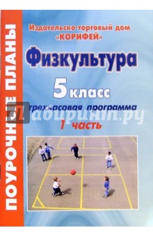 Видякина, Видякин - Физкультура. 5 класс. Поурочные планы по 3-часовой программе. Часть 1 обложка книги Видякина, Видякин - Физкультура. 5 класс. Поурочные планы по 3-часовой программе. Часть 1 обложка книги