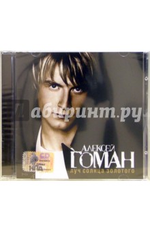 CD. Алексей Гоман "Луч солнца золотого" обложка книги CD. Алексей Гоман "Луч солнца золотого" обложка книги