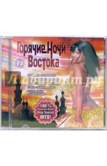 CD. Горячие ночи Востока. Часть 7 CD. Горячие ночи Востока. Часть 7