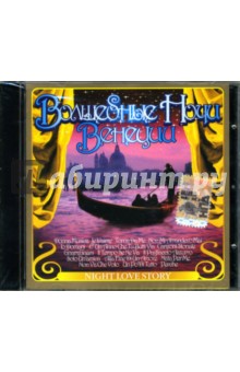 Волшебные ночи Венеции (CD) Волшебные ночи Венеции (CD)