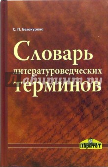 Словарь литературоведческих терминов - Светлана Белокурова