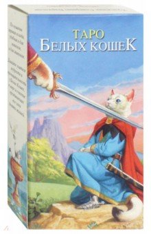 Таро Белых Кошек обложка книги Таро Белых Кошек обложка книги