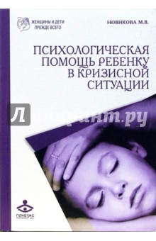 Марина Новикова - Психологическая помощь ребенку в кризисной ситуации обложка книги Марина Новикова - Психологическая помощь ребенку в кризисной ситуации обложка книги