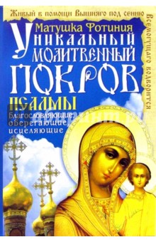 Фотиния Матушка - Псалмы благословляющие, оберегающие, исцеляющие обложка книги Фотиния Матушка - Псалмы благословляющие, оберегающие, исцеляющие обложка книги