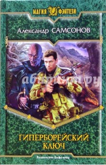 Александр Самсонов - Гиперборейский Ключ: Фантастический роман обложка книги Александр Самсонов - Гиперборейский Ключ: Фантастический роман обложка книги