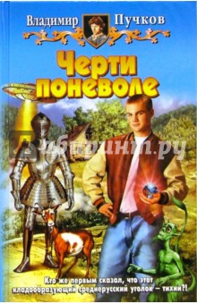 Владимир Пучков - Черти поневоле: Фантастический роман обложка книги Владимир Пучков - Черти поневоле: Фантастический роман обложка книги