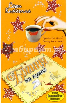 Богиня на кухне - Софи Кинселла