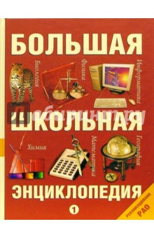 Кузнецов, Рыжаков - Большая школьная энциклопедия. Том 1 обложка книги Кузнецов, Рыжаков - Большая школьная энциклопедия. Том 1 обложка книги