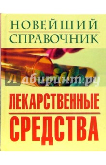 Новейший справочник. Лекарственные средства - Екатерина Стефанкина