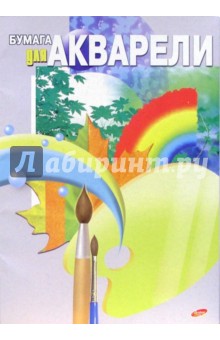 Бумага для акварели 10 листов, А3 (1490, 1529) Бумага для акварели 10 листов, А3 (1490, 1529)