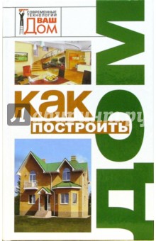 Нонна Новосад - Как построить дом обложка книги Нонна Новосад - Как построить дом обложка книги
