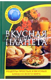 Вкусная планета