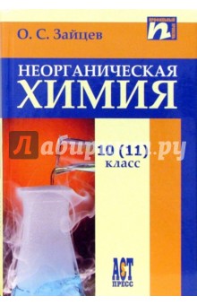 Олег Зайцев - Неорганическая химия. Учебник для 10(11)класса обложка книги Олег Зайцев - Неорганическая химия. Учебник для 10(11)класса обложка книги