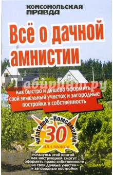 Все о дачной амнистии обложка книги Все о дачной амнистии обложка книги