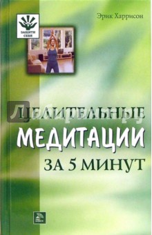 Эрик Харрисон - Целительные медитации за 5 минут обложка книги Эрик Харрисон - Целительные медитации за 5 минут обложка книги