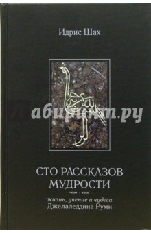 Сто рассказов мудрости - Идрис Шах