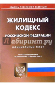Жилищный кодекс Российской Федерации (по состоянию на 15.09.06) обложка книги Жилищный кодекс Российской Федерации (по состоянию на 15.09.06) обложка книги