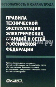 Правила технической эксплуатации электрических станций и сетей Российской Федерации