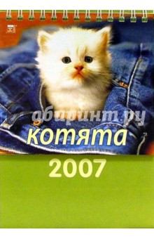 Календарь 2007 Котята (10606) Календарь 2007 Котята (10606)