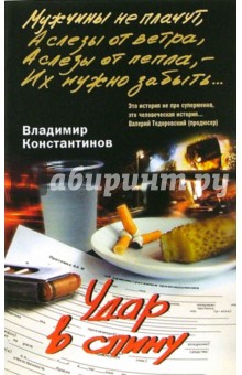 Владимир Константинов - Удар в спину обложка книги Владимир Константинов - Удар в спину обложка книги