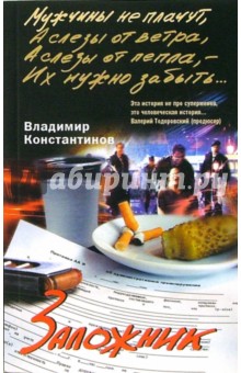 Владимир Константинов - Заложник: Роман обложка книги Владимир Константинов - Заложник: Роман обложка книги