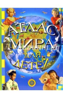 Атлас мира для детей обложка книги Атлас мира для детей обложка книги