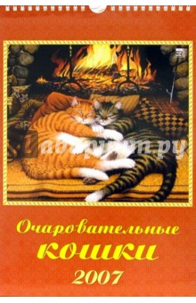 Календарь 2007 Очаровательные кошки (11601) Календарь 2007 Очаровательные кошки (11601)