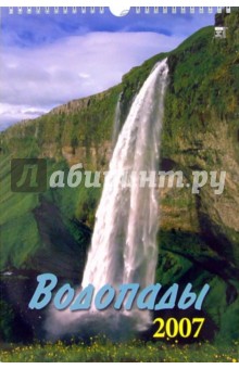 Календарь 2007 Водопады (11605) Календарь 2007 Водопады (11605)