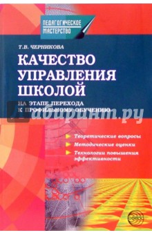 Тамара Черникова - Качество управления школой на этапе перехода к профильному обучению обложка книги Тамара Черникова - Качество управления школой на этапе перехода к профильному обучению обложка книги