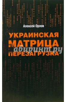 Украинская матрица. Перезагрузка - Алексей Орлов