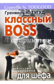 Гренвиль Тугуд - Классный Boss. Искусство риторики для шефа обложка книги Гренвиль Тугуд - Классный Boss. Искусство риторики для шефа обложка книги