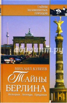Михаил Кубеев - Тайны Берлина. История. Легенды. Предания обложка книги Михаил Кубеев - Тайны Берлина. История. Легенды. Предания обложка книги